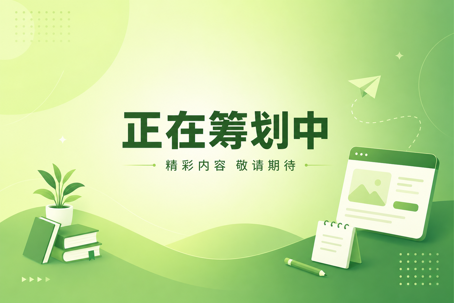 正在筹划中 · 敬请期待