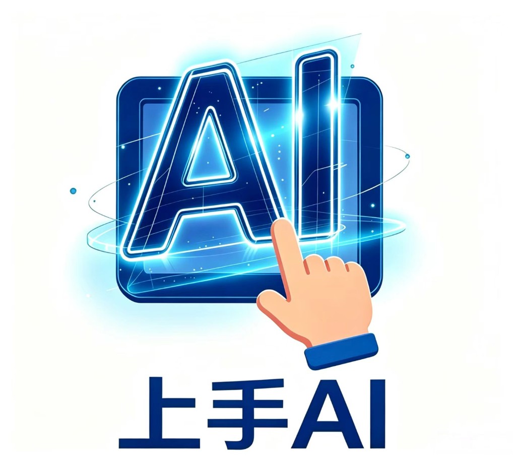 上手AI